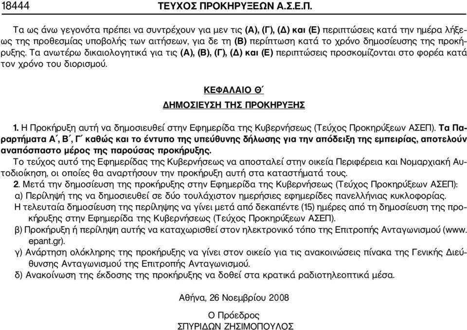 Τα ως άνω γεγονότα πρέπει να συντρέχουν για μεν τις (Α), (Γ), (Δ) και (Ε) περιπτώσεις κατά την ημέρα λήξε ως της προθεσμίας υποβολής των αιτήσεων, για δε τη (Β) περίπτωση κατά το χρόνο δημοσίευσης