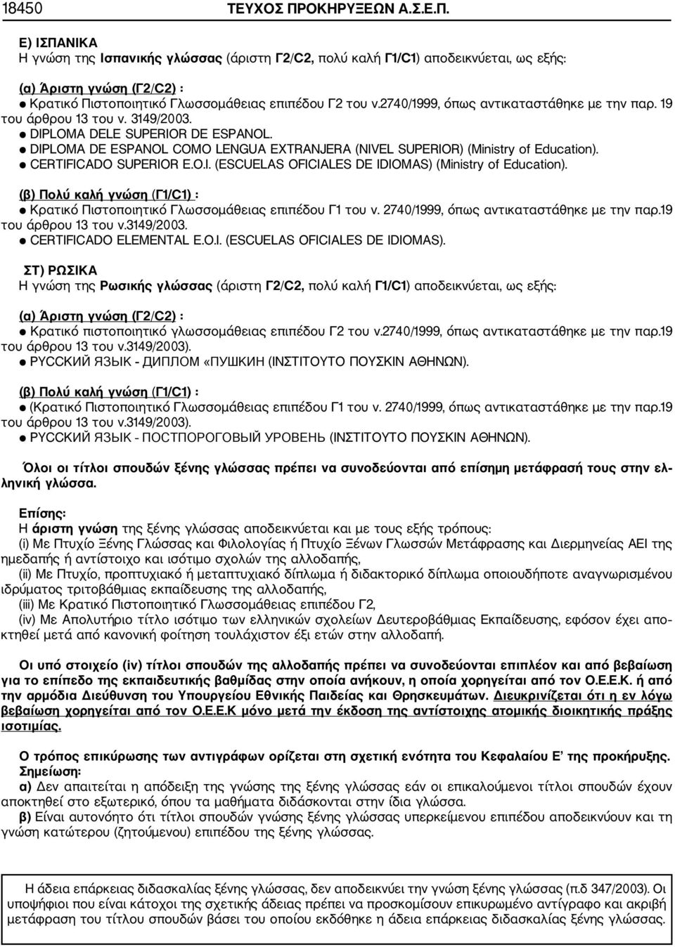 CERTIFICADO SUPERIOR E.O.I. (ESCUELAS OFICIALES DE IDIOMAS) (Ministry of Education). (β) Πολύ καλή γνώση (Γ1/C1) : Κρατικό Πιστοποιητικό Γλωσσομάθειας επιπέδου Γ1 του ν.