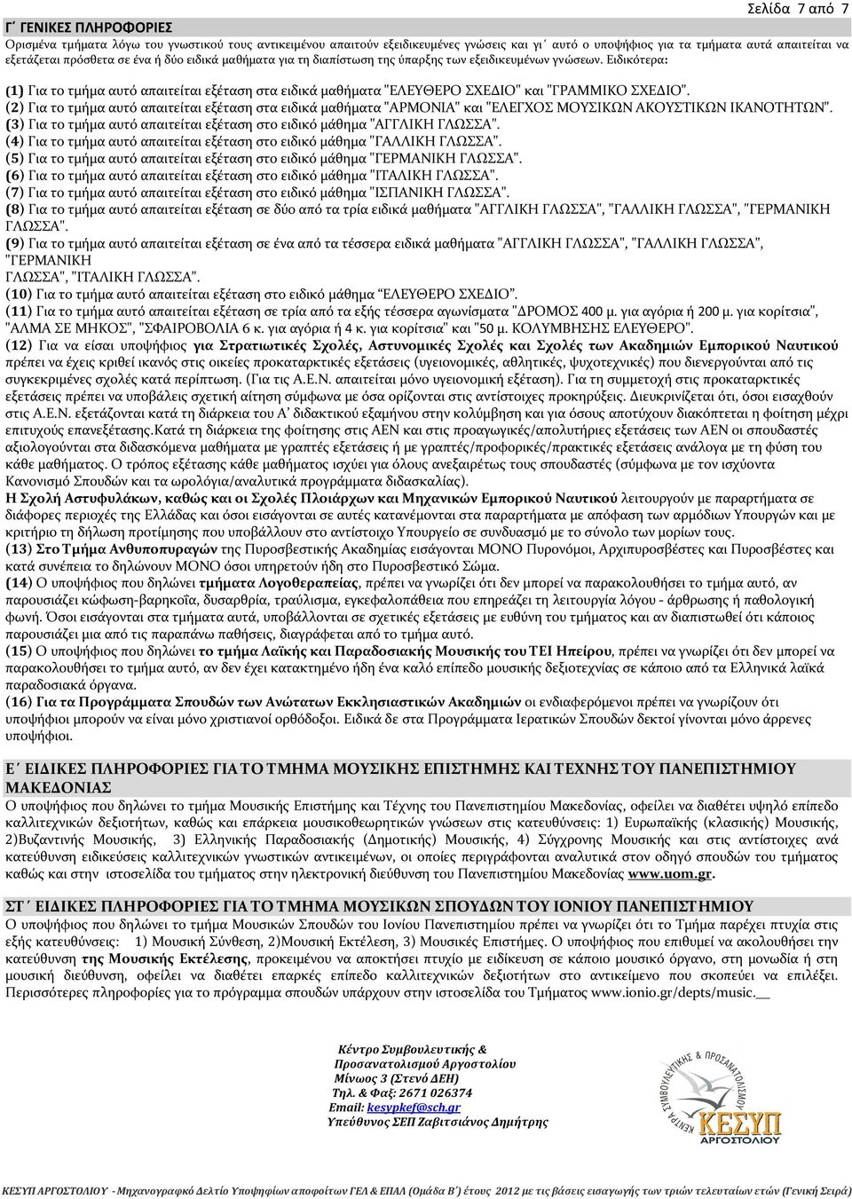 Ειδικότερα: (1) Για το τμήμα αυτό απαιτείται εξέταση στα ειδικά μαθήματα "ΕΛΕYΘΕΡΟ ΣΧΕΔΙΟ" και "ΓΡΑΜΜΙΚΟ ΣΧΕΔΙΟ".