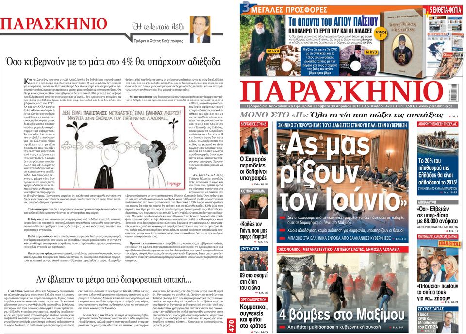 ΕΝΘΕΤΑ-ΦΩΤΙΑ Όσο κυβερνούν με το μάτι στο 4% θα υπάρχουν αδιέξοδα Και να, λοιπόν, που ούτε στις 24 Απριλίου δεν θα δοθεί έστω πυροσβεστική λύση στο πρόβλημα της ελληνικής οικονομίας.