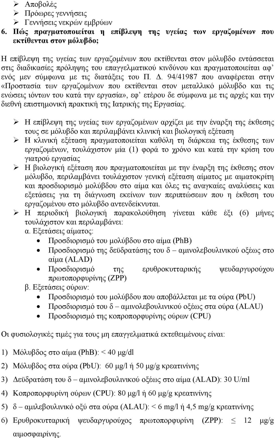 επαγγελµατικού κινδύνου και πραγµατοποιείται αφ ενός µεν σύµφωνα µε τις διατάξεις του Π.