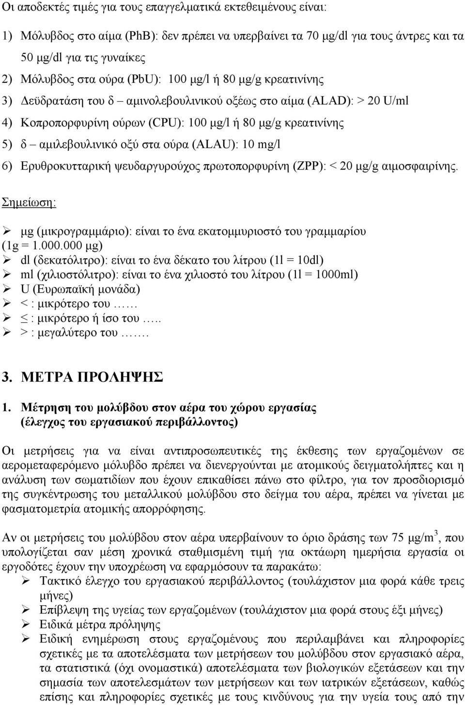 ούρα (ALAU): 10 mg/l 6) Ερυθροκυτταρική ψευδαργυρούχος πρωτοπορφυρίνη (ZPP): < 20 µg/g αιµοσφαιρίνης. Σηµείωση: µg (µικρογραµµάριο): είναι το ένα εκατοµµυριοστό του γραµµαρίου (1g = 1.000.