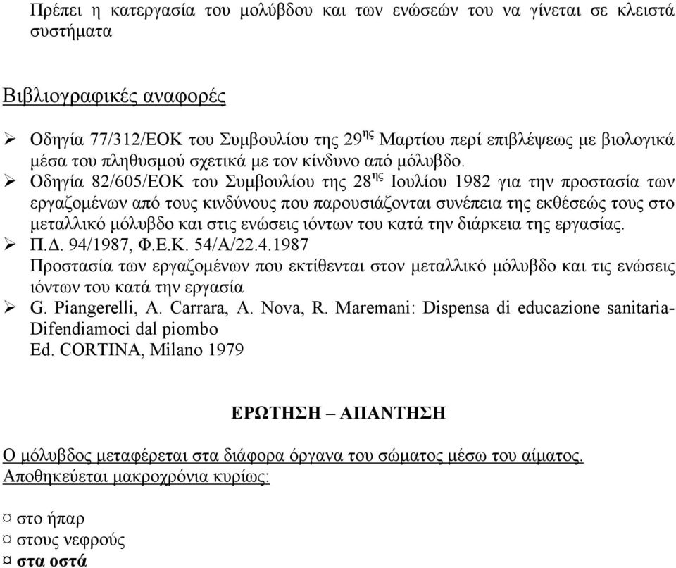 Οδηγία 82/605/ΕΟΚ του Συµβουλίου της 28 ης Ιουλίου 1982 για την προστασία των εργαζοµένων από τους κινδύνους που παρουσιάζονται συνέπεια της εκθέσεώς τους στο µεταλλικό µόλυβδο και στις ενώσεις