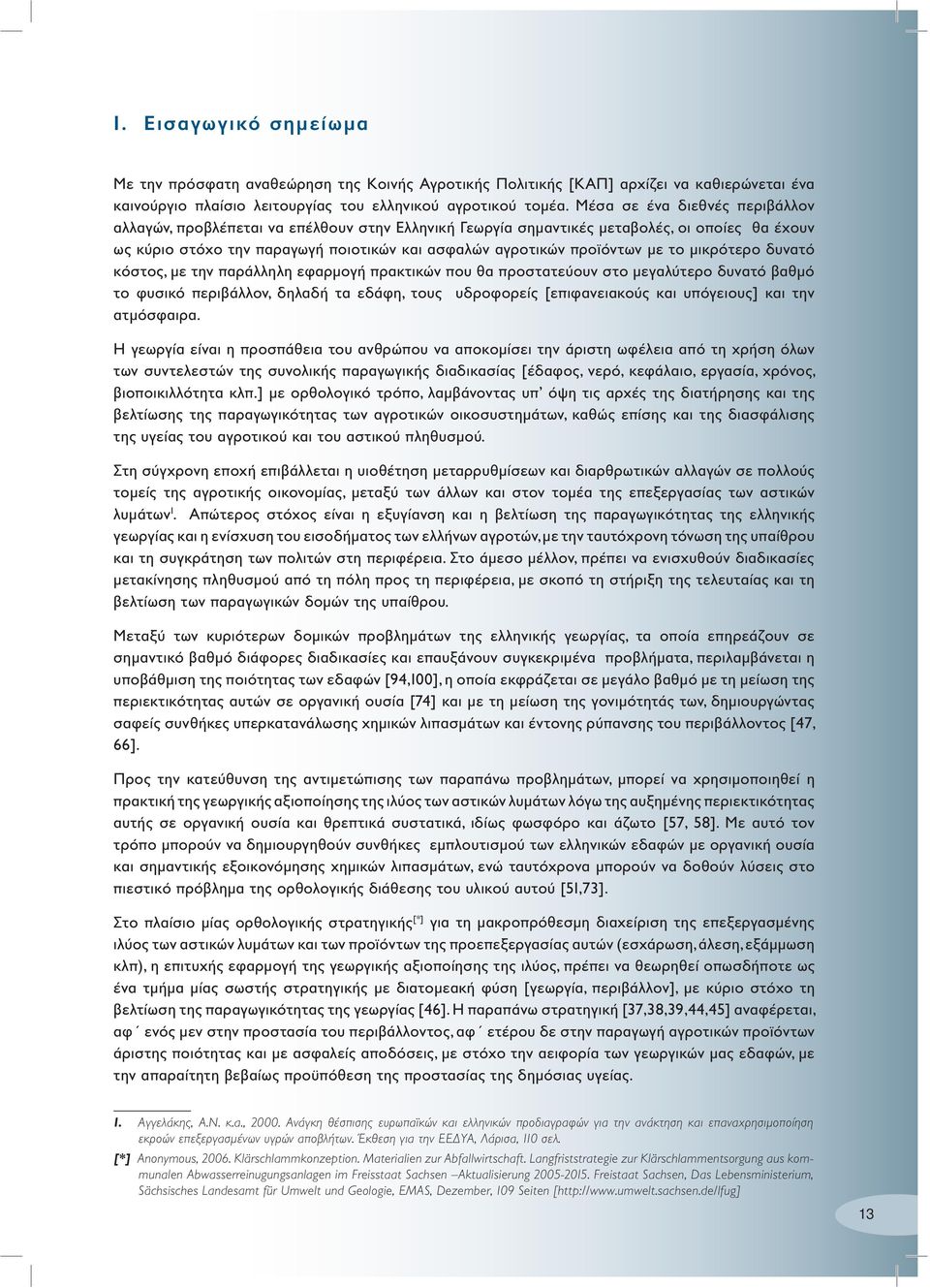 το μικρότερο δυνατό κόστος, με την παράλληλη εφαρμογή πρακτικών που θα προστατεύουν στο μεγαλύτερο δυνατό βαθμό το φυσικό περιβάλλον, δηλαδή τα εδάφη, τους υδροφορείς [επιφανειακούς και υπόγειους]