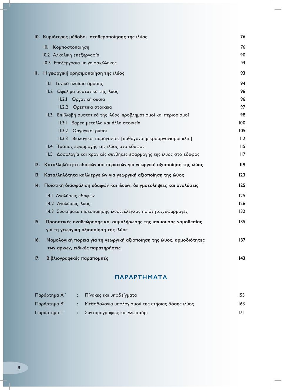 3.2 Οργανικοί ρύποι 105 11.3.3 Βιολογικοί παράγοντες [παθογόνοι μικροοργανισμοί κλπ.] 112 11.4 Τρόπος εφαρμογής της ιλύος στο έδαφος 115 11.