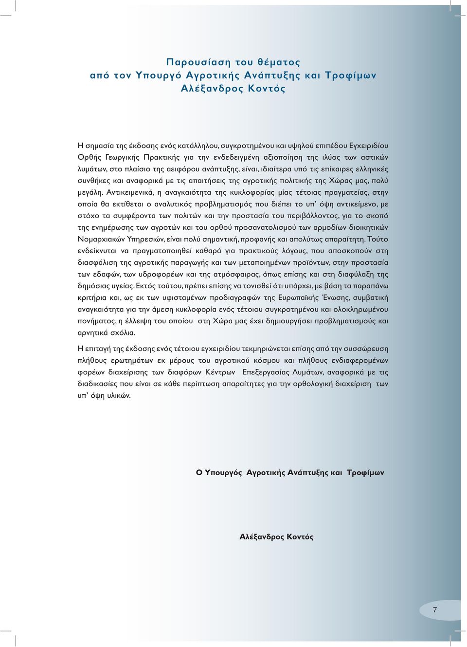 αγροτικής πολιτικής της Χώρας μας, πολύ μεγάλη.