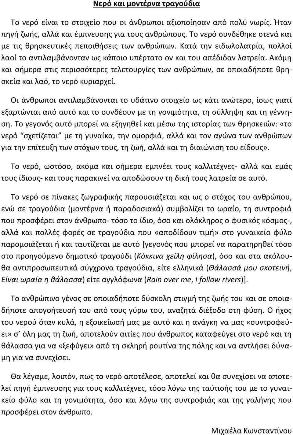 Ακόμη και σήμερα στις περισσότερες τελετουργίες των ανθρώπων, σε οποιαδήποτε θρησκεία και λαό, το νερό κυριαρχεί.