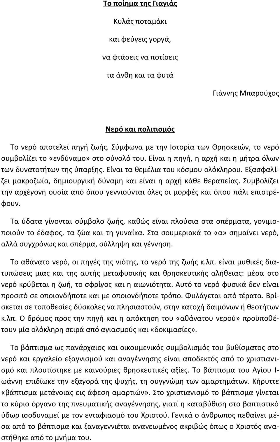 Εξασφαλίζει μακροζωία, δημιουργική δύναμη και είναι η αρχή κάθε θεραπείας. Συμβολίζει την αρχέγονη ουσία από όπου γεννιούνται όλες οι μορφές και όπου πάλι επιστρέφουν.