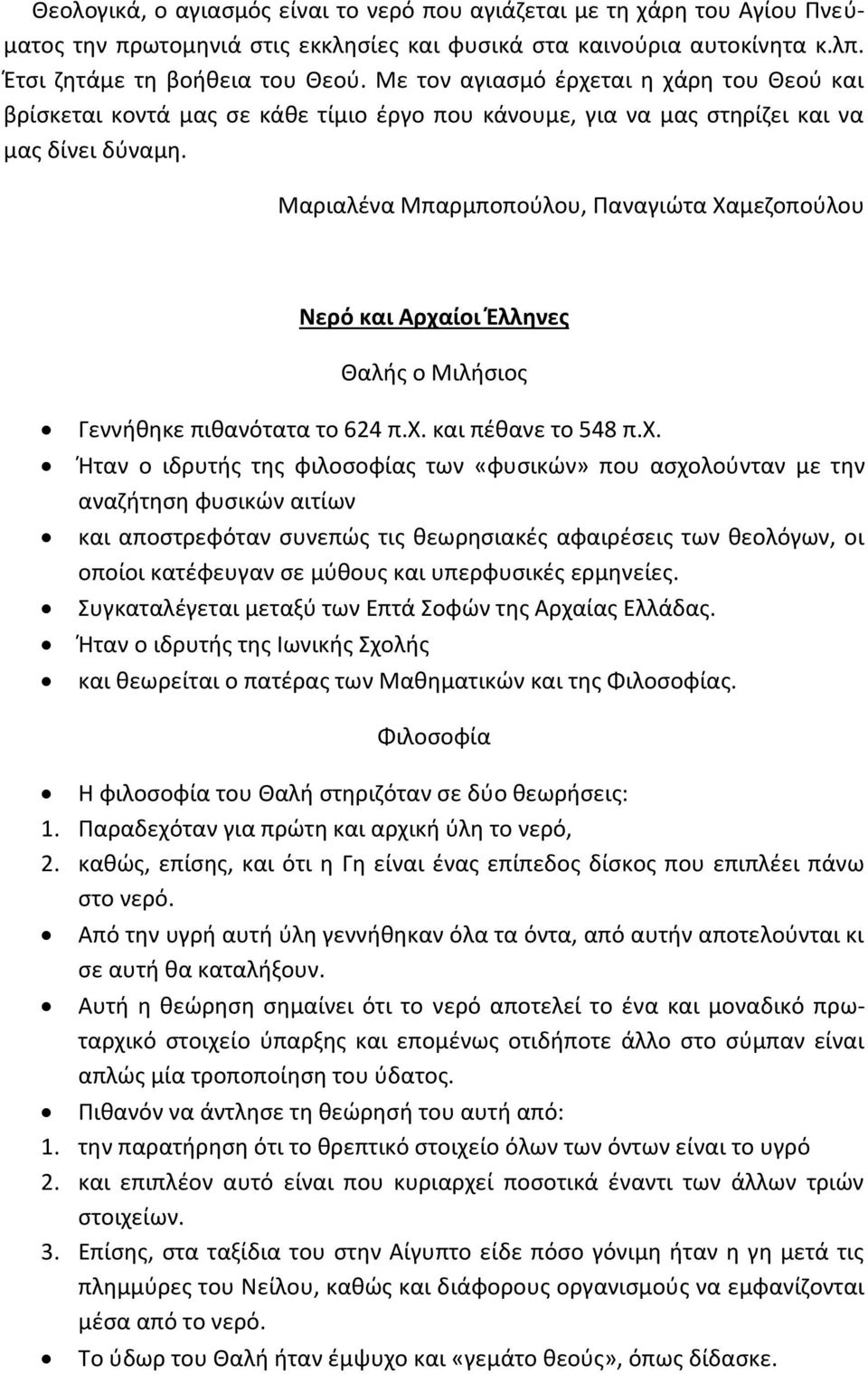 Μαριαλένα Μπαρμποπούλου, Παναγιώτα Χαμεζοπούλου Νερό και Αρχα