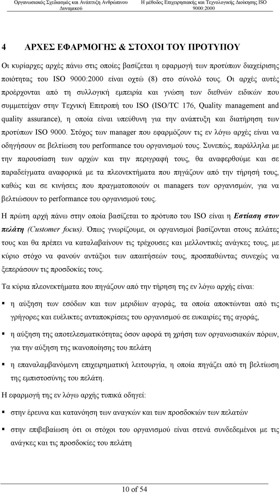 υπεύθυνη για την ανάπτυξη και διατήρηση των προτύπων ISO 9000. Στόχος των manager που εφαρµόζουν τις εν λόγω αρχές είναι να οδηγήσουν σε βελτίωση του performance του οργανισµού τους.