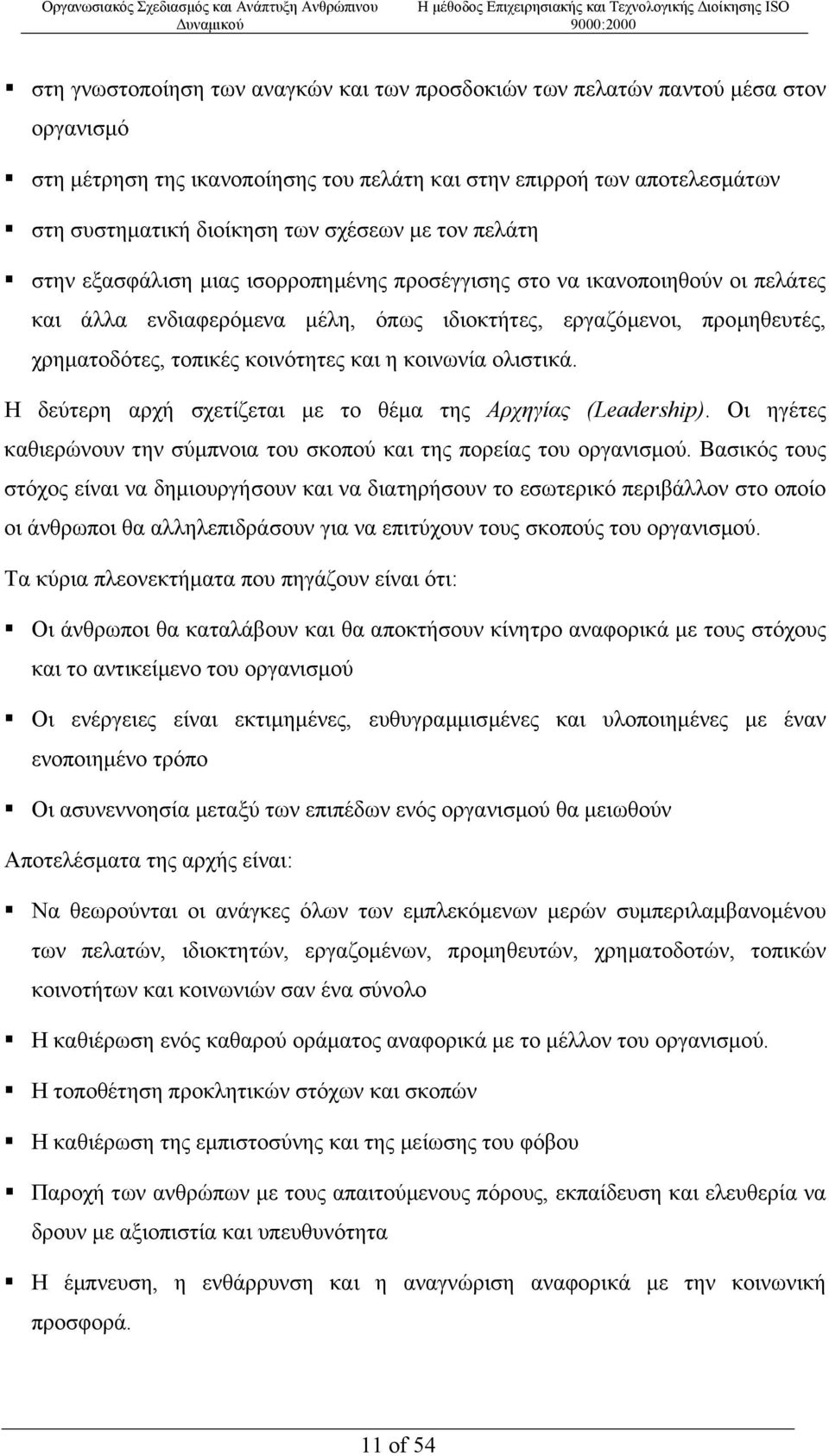 και η κοινωνία ολιστικά. Η δεύτερη αρχή σχετίζεται µε το θέµα της Αρχηγίας (Leadership). Οι ηγέτες καθιερώνουν την σύµπνοια του σκοπού και της πορείας του οργανισµού.