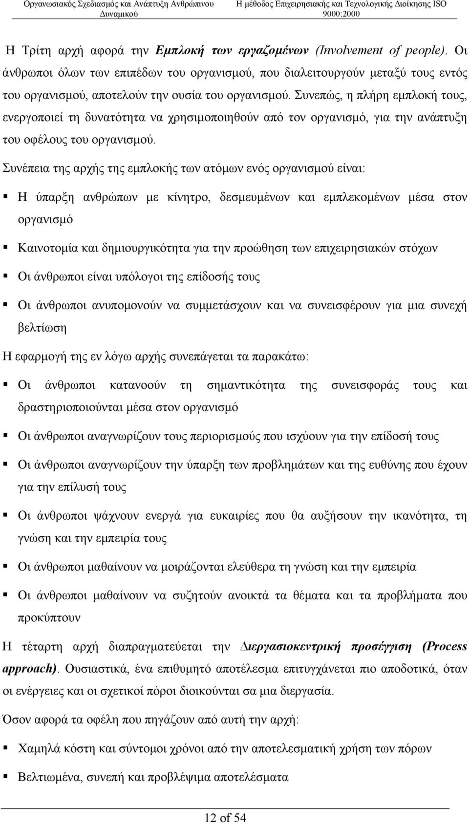 Συνεπώς, η πλήρη εµπλοκή τους, ενεργοποιεί τη δυνατότητα να χρησιµοποιηθούν από τον οργανισµό, για την ανάπτυξη του οφέλους του οργανισµού.