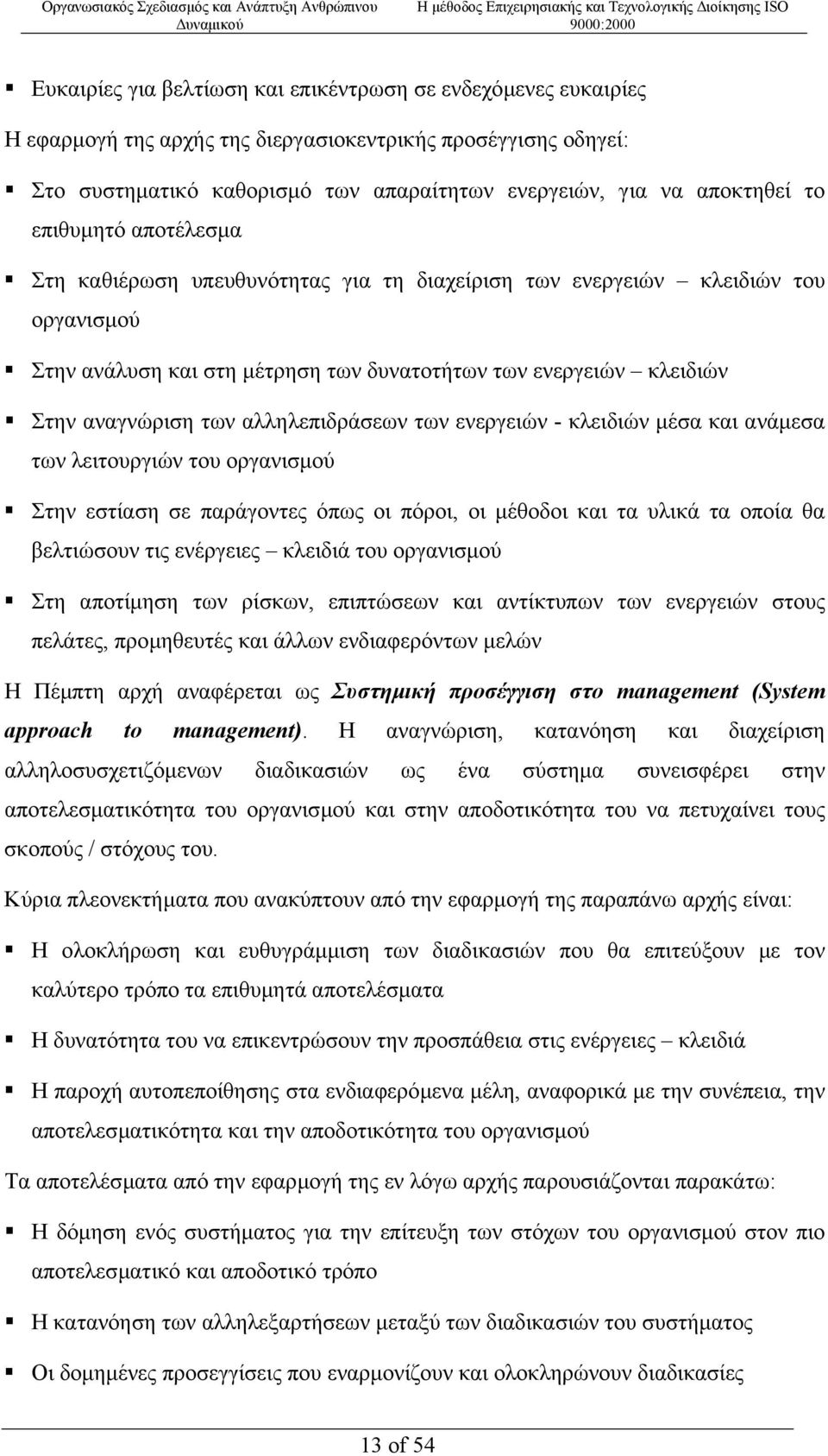 αλληλεπιδράσεων των ενεργειών - κλειδιών µέσα και ανάµεσα των λειτουργιών του οργανισµού Στην εστίαση σε παράγοντες όπως οι πόροι, οι µέθοδοι και τα υλικά τα οποία θα βελτιώσουν τις ενέργειες κλειδιά