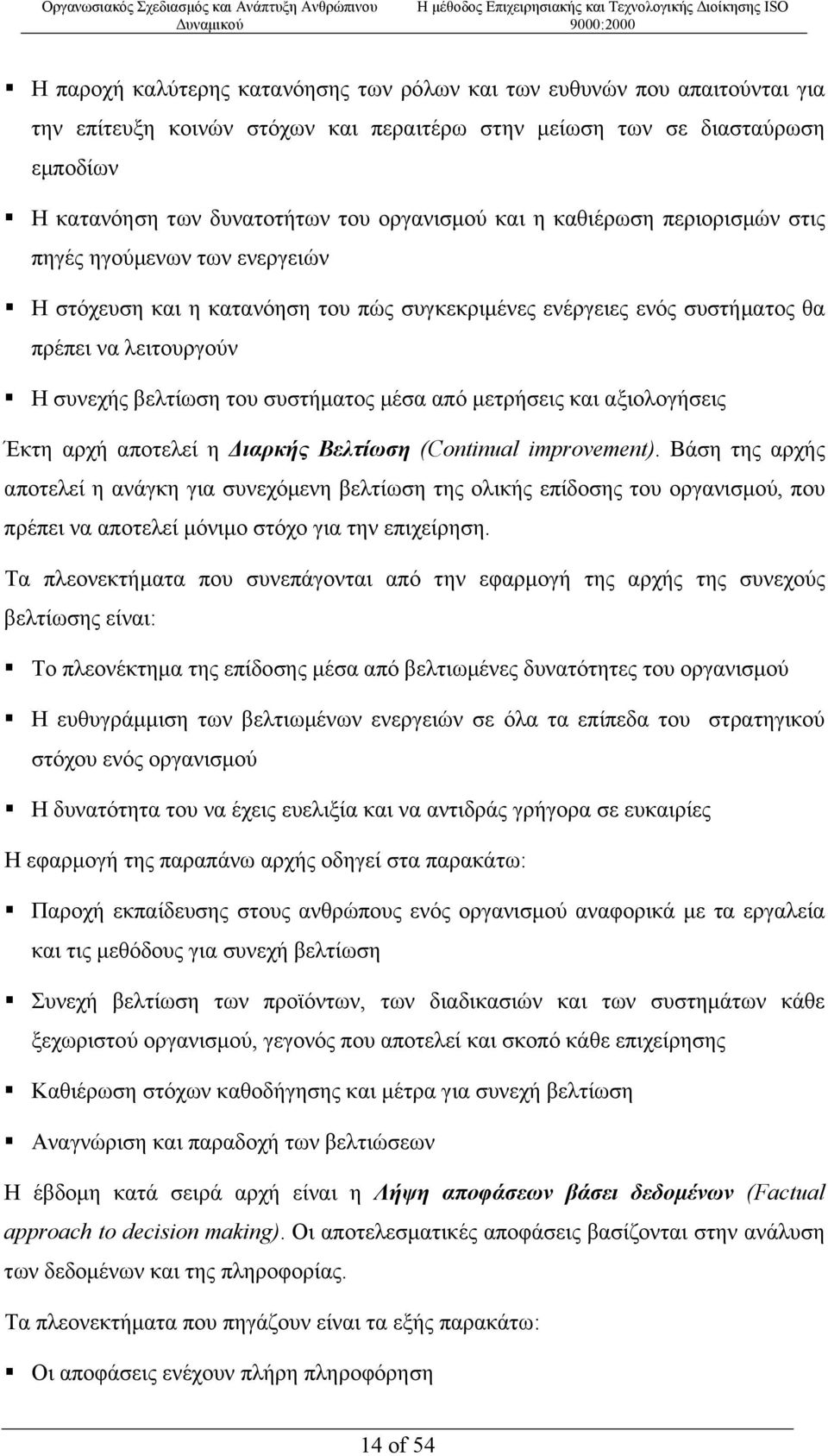 µέσα από µετρήσεις και αξιολογήσεις Έκτη αρχή αποτελεί η ιαρκής Βελτίωση (Continual improvement).