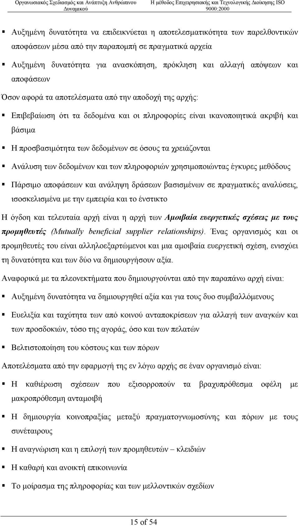 χρειάζονται Ανάλυση των δεδοµένων και των πληροφοριών χρησιµοποιώντας έγκυρες µεθόδους Πάρσιµο αποφάσεων και ανάληψη δράσεων βασισµένων σε πραγµατικές αναλύσεις, ισοσκελισµένα µε την εµπειρία και το