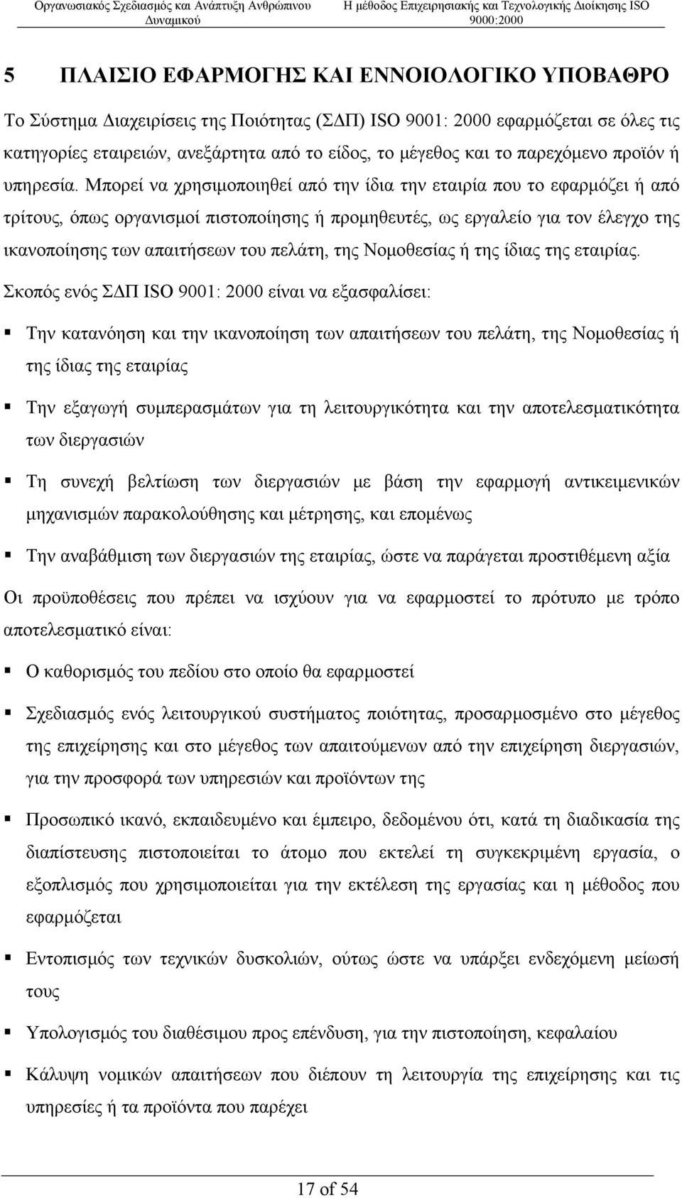 Μπορεί να χρησιµοποιηθεί από την ίδια την εταιρία που το εφαρµόζει ή από τρίτους, όπως οργανισµοί πιστοποίησης ή προµηθευτές, ως εργαλείο για τον έλεγχο της ικανοποίησης των απαιτήσεων του πελάτη,