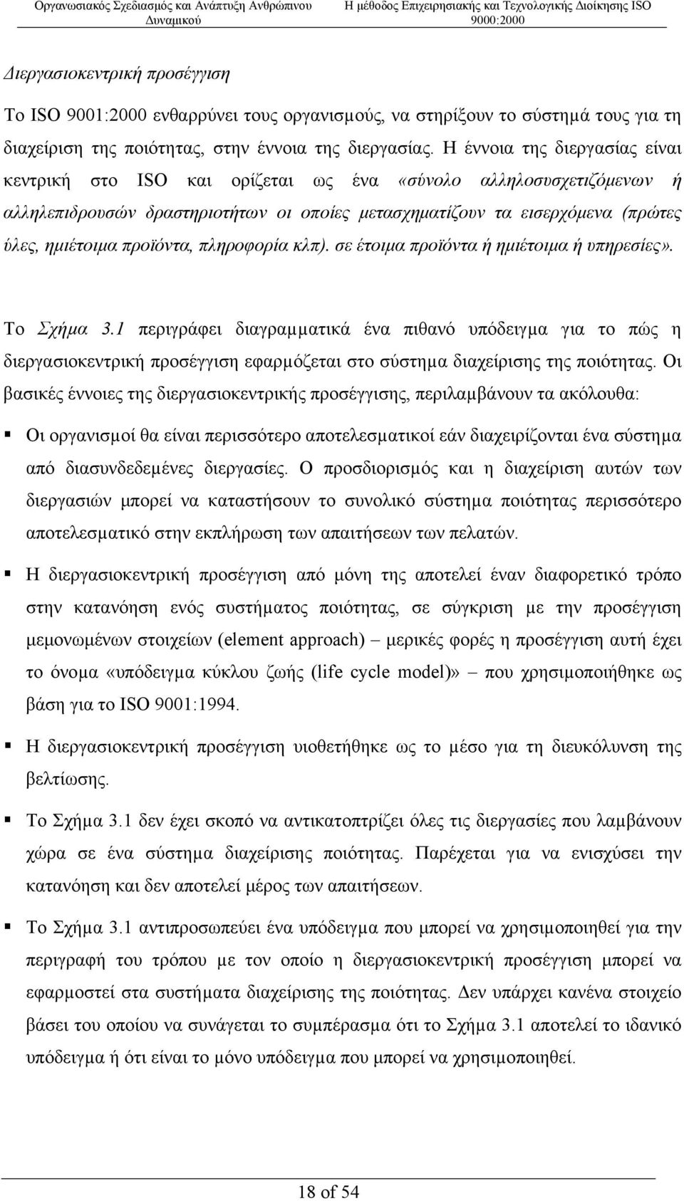 προϊόντα, πληροφορία κλπ). σε έτοιµα προϊόντα ή ηµιέτοιµα ή υπηρεσίες». Το Σχήµα 3.