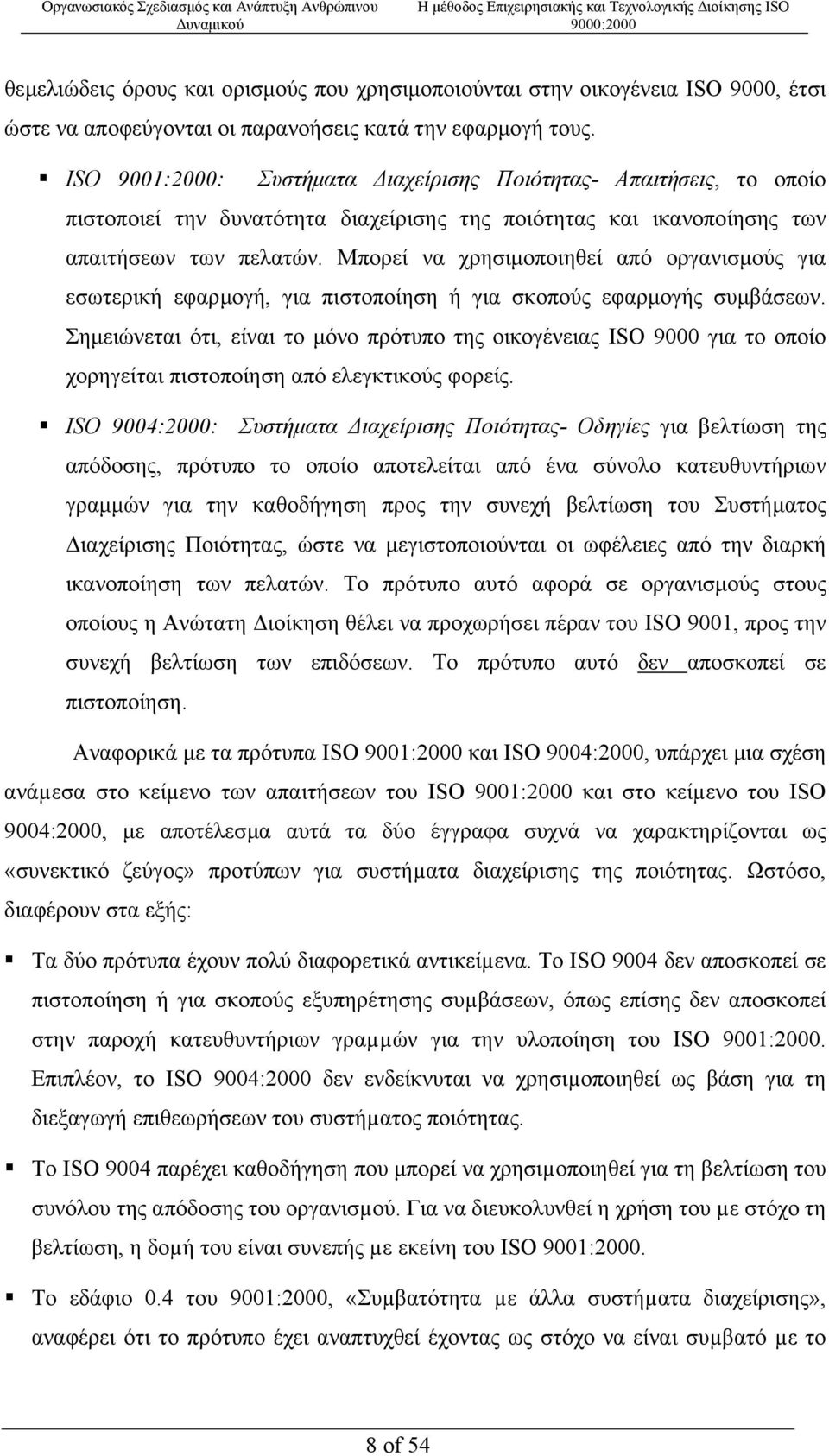 Μπορεί να χρησιµοποιηθεί από οργανισµούς για εσωτερική εφαρµογή, για πιστοποίηση ή για σκοπούς εφαρµογής συµβάσεων.