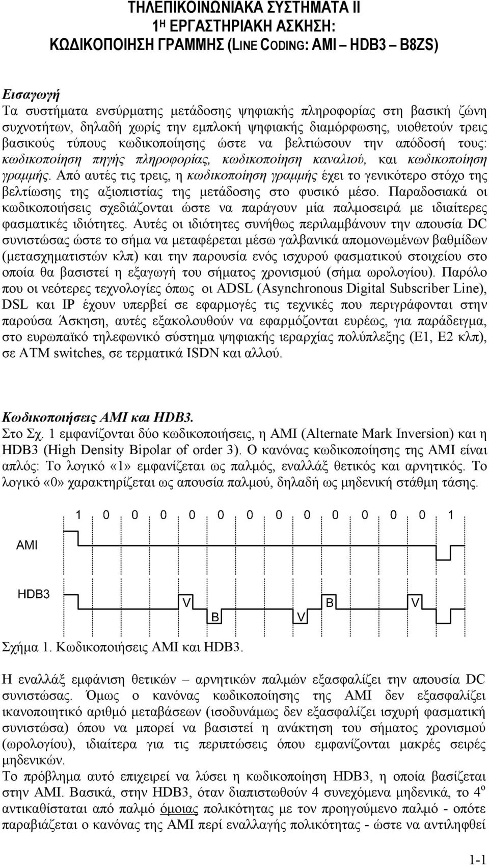 κωδικοποίηση γραμμής. Από αυτές τις τρεις, η κωδικοποίηση γραμμής έχει το γενικότερο στόχο της βελτίωσης της αξιοπιστίας της μετάδοσης στο φυσικό μέσο.