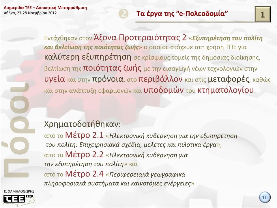 στην ανάπτυξη εφαρμογών και υποδομών του κτηματολογίου. Χρηματοδοτήθηκαν: από το Μέτρο 2.