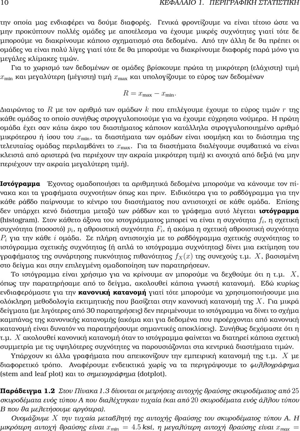 Από την άλλη δε ϑα πρέπει οι οµάδες να είναι πολύ λίγες γιατί τότε δε ϑα µπορούµε να διακρίνουµε διαφορές παρά µόνο για µεγάλες κλίµακες τιµών.