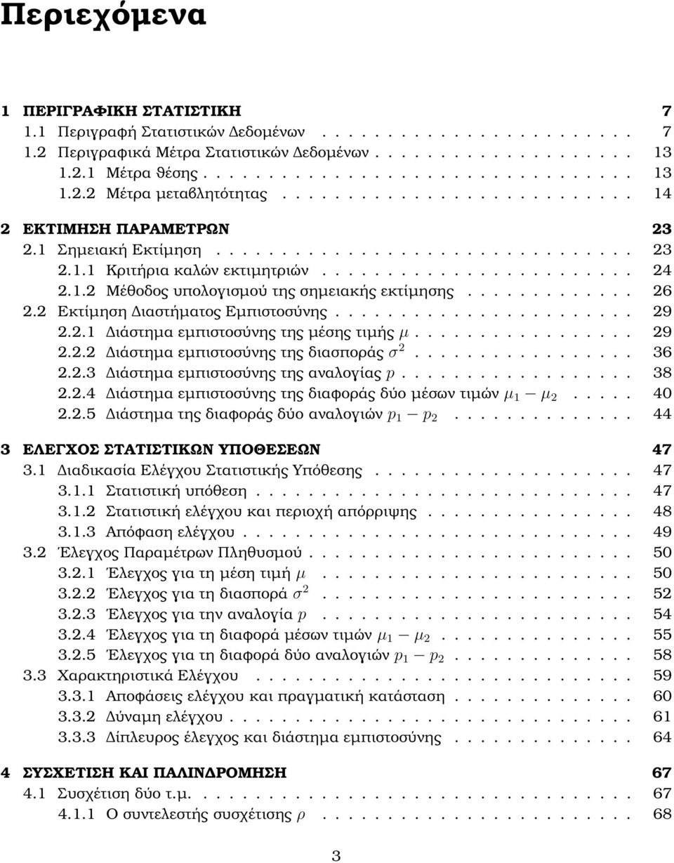 ............ 26 2.2 Εκτίµηση ιαστήµατος Εµπιστοσύνης....................... 29 2.2.1 ιάστηµα εµπιστοσύνης της µέσης τιµής µ................. 29 2.2.2 ιάστηµα εµπιστοσύνης της διασποράς σ 2................. 36 2.