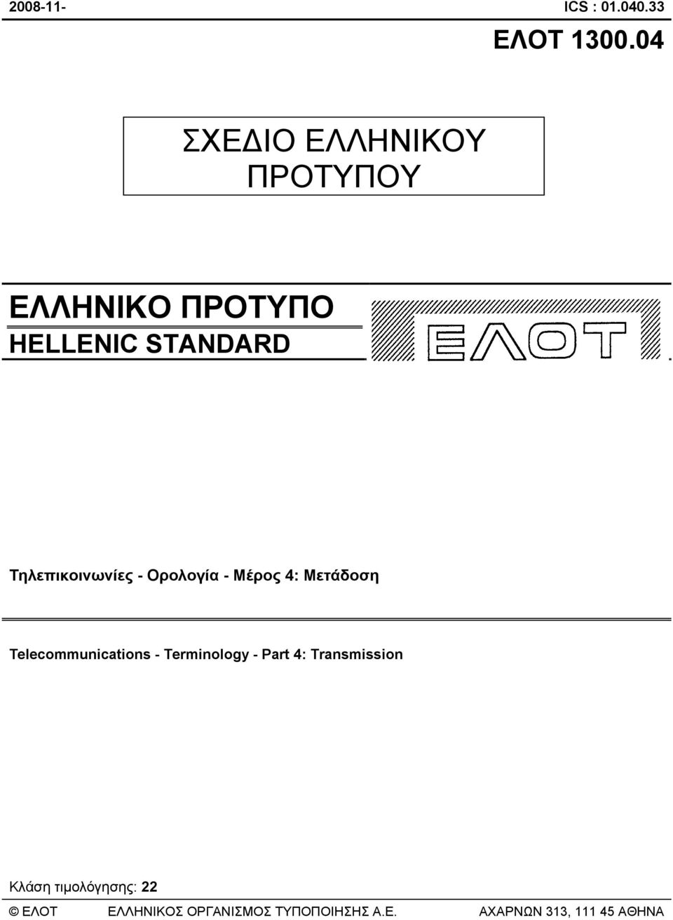 Τηλεπικοινωνίες - Ορολογία - Μέρος 4: Μετάδοση Telecommunications -