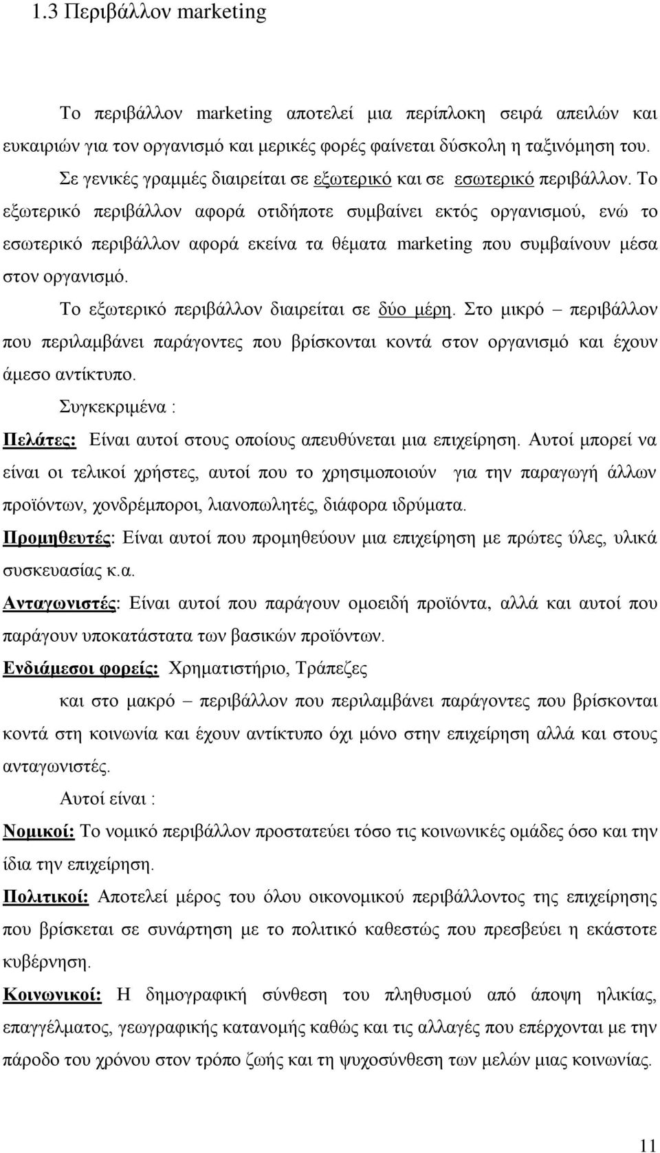 Σν εμσηεξηθφ πεξηβάιινλ αθνξά νηηδήπνηε ζπκβαίλεη εθηφο νξγαληζκνχ, ελψ ην εζσηεξηθφ πεξηβάιινλ αθνξά εθείλα ηα ζέκαηα marketing πνπ ζπκβαίλνπλ κέζα ζηνλ νξγαληζκφ.