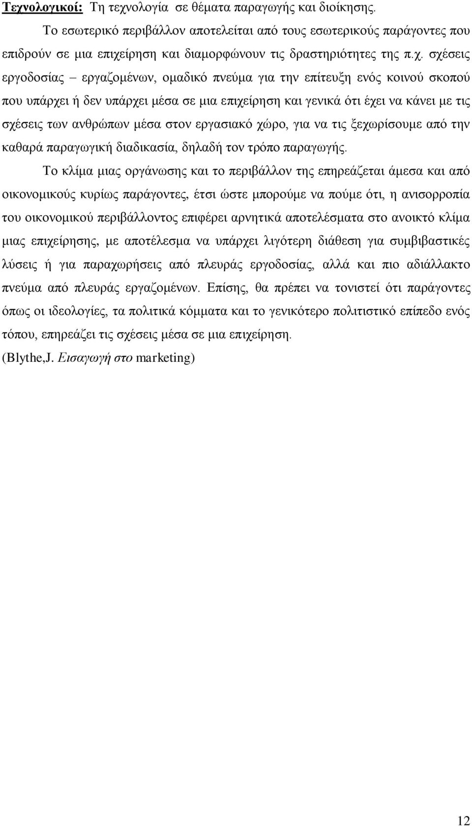 ίξεζε θαη δηακνξθψλνπλ ηηο δξαζηεξηφηεηεο ηεο π.ρ.