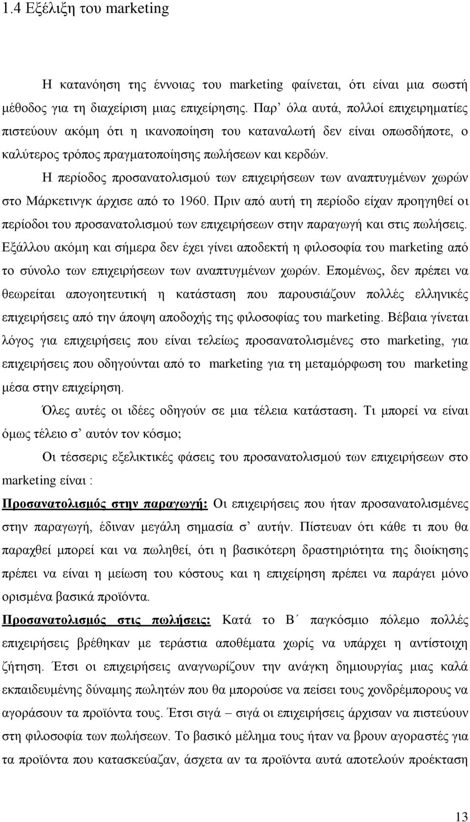 Η πεξίνδνο πξνζαλαηνιηζκνχ ησλ επηρεηξήζεσλ ησλ αλαπηπγκέλσλ ρσξψλ ζην Μάξθεηηλγθ άξρηζε απφ ην 1960.