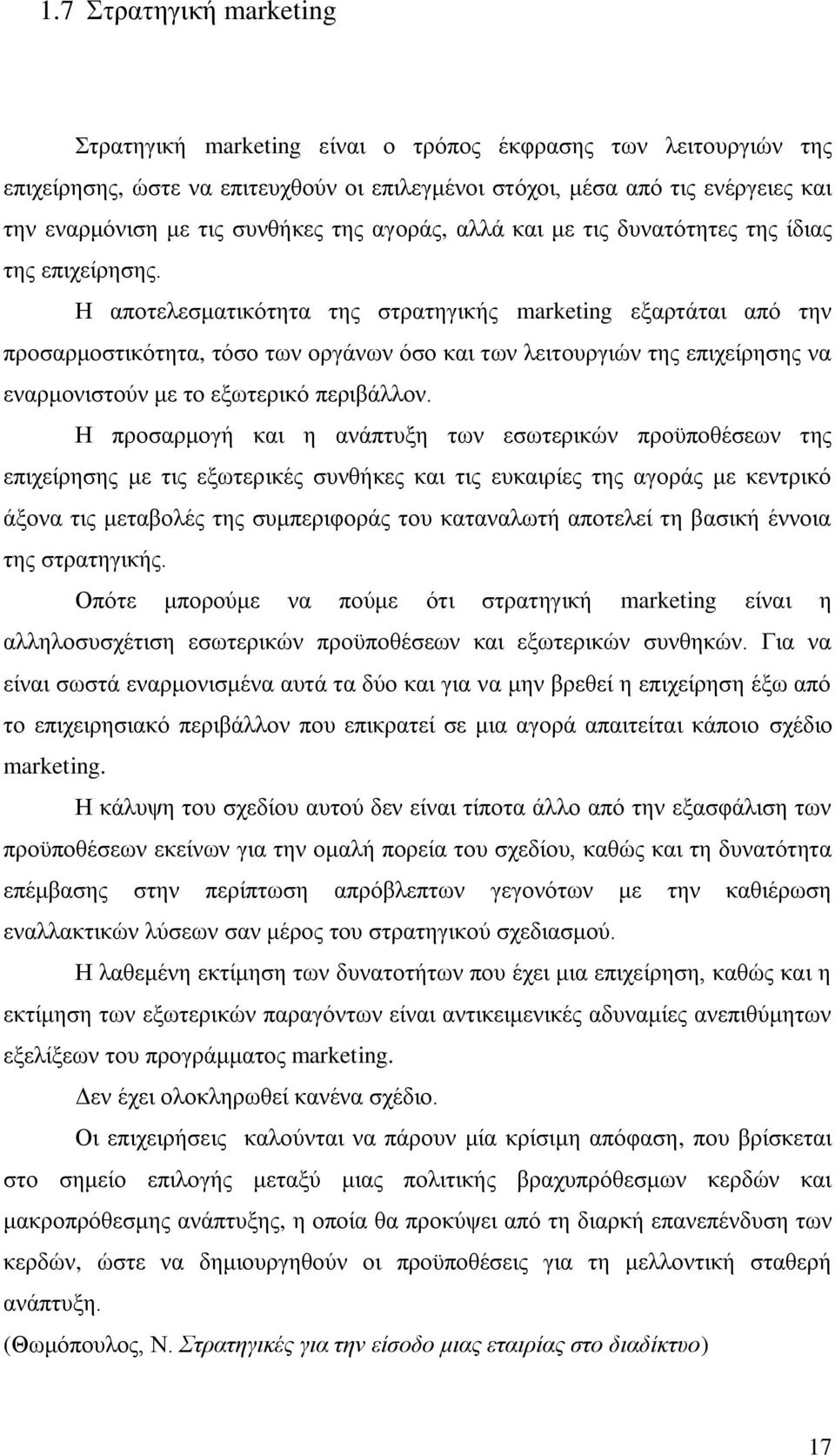 Η απνηειεζκαηηθφηεηα ηεο ζηξαηεγηθήο marketing εμαξηάηαη απφ ηελ πξνζαξκνζηηθφηεηα, ηφζν ησλ νξγάλσλ φζν θαη ησλ ιεηηνπξγηψλ ηεο επηρείξεζεο λα ελαξκνληζηνχλ κε ην εμσηεξηθφ πεξηβάιινλ.