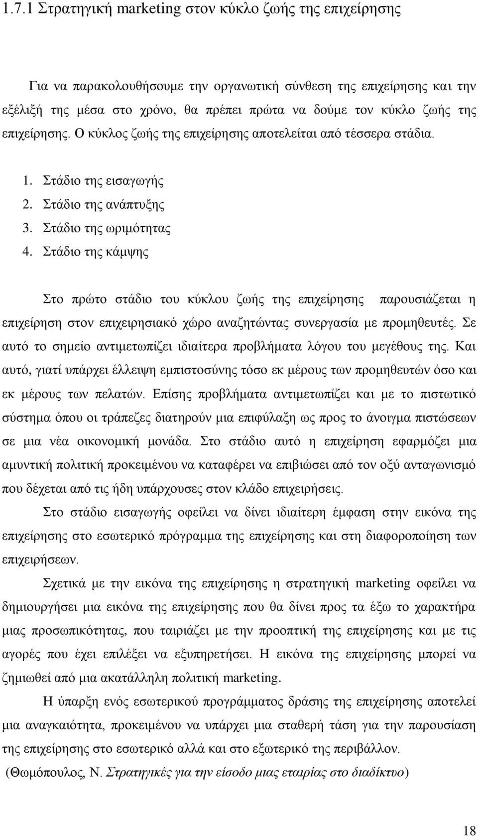 ηάδην ηεο θάκςεο ην πξψην ζηάδην ηνπ θχθινπ δσήο ηεο επηρείξεζεο παξνπζηάδεηαη ε επηρείξεζε ζηνλ επηρεηξεζηαθφ ρψξν αλαδεηψληαο ζπλεξγαζία κε πξνκεζεπηέο.