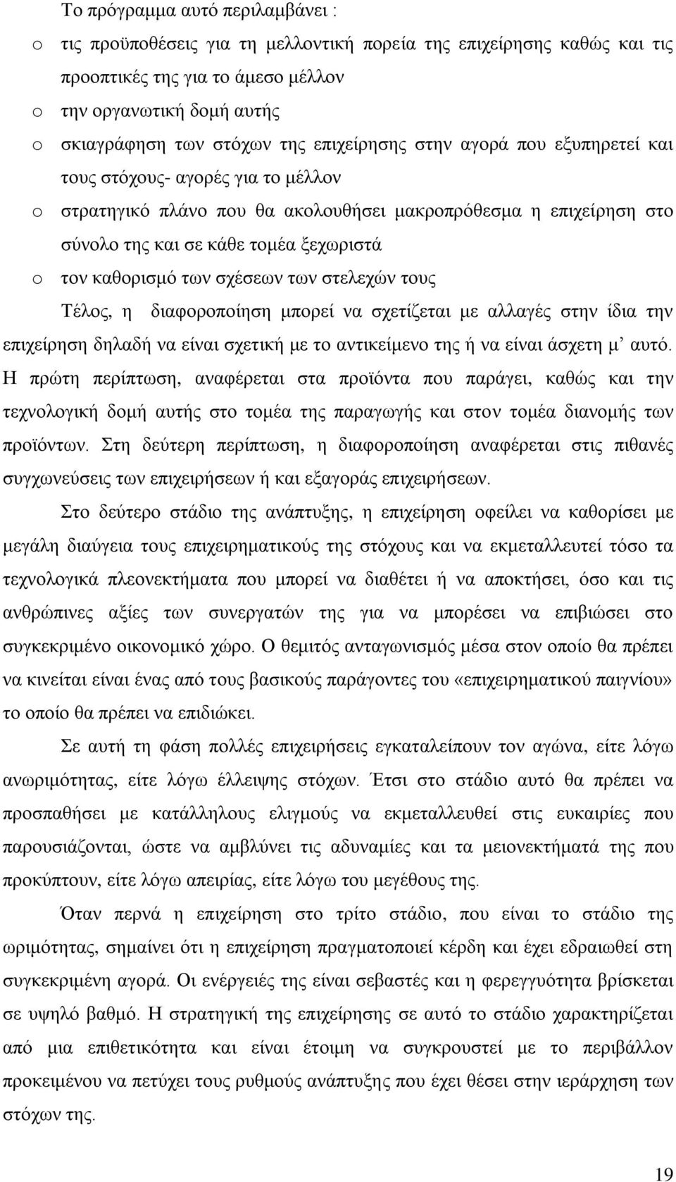 θαζνξηζκφ ησλ ζρέζεσλ ησλ ζηειερψλ ηνπο Σέινο, ε δηαθνξνπνίεζε κπνξεί λα ζρεηίδεηαη κε αιιαγέο ζηελ ίδηα ηελ επηρείξεζε δειαδή λα είλαη ζρεηηθή κε ην αληηθείκελν ηεο ή λα είλαη άζρεηε κ απηφ.