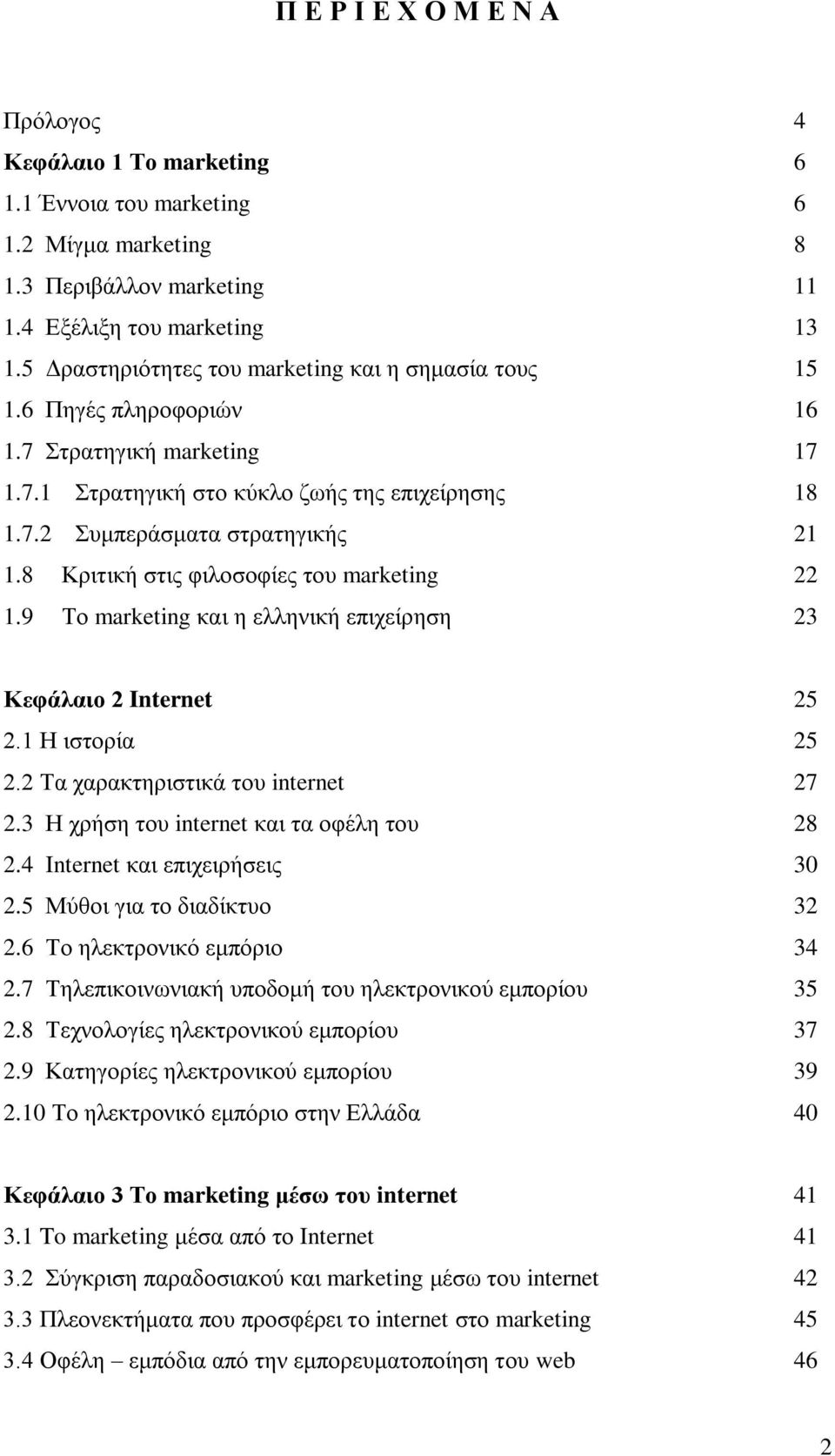 8 Κξηηηθή ζηηο θηινζνθίεο ηνπ marketing 22 1.9 Σν marketing θαη ε ειιεληθή επηρείξεζε 23 Κεθάιαην 2 Internet 25 2.1 Η ηζηνξία 25 2.2 Σα ραξαθηεξηζηηθά ηνπ internet 27 2.