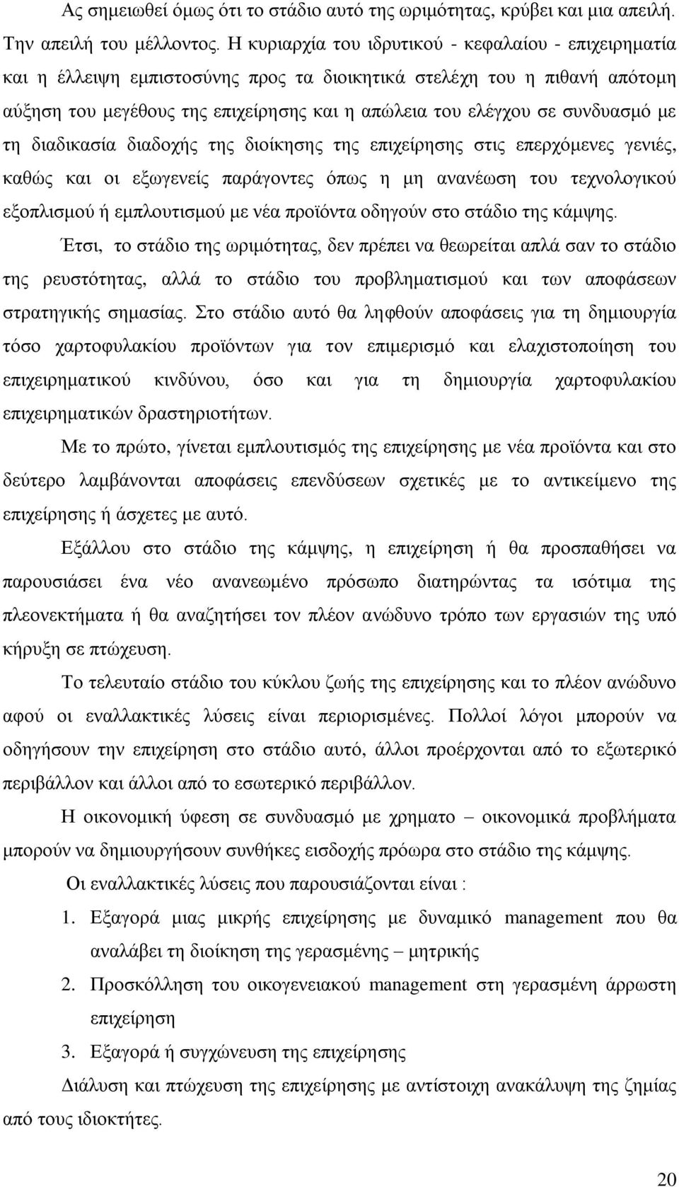 ζπλδπαζκφ κε ηε δηαδηθαζία δηαδνρήο ηεο δηνίθεζεο ηεο επηρείξεζεο ζηηο επεξρφκελεο γεληέο, θαζψο θαη νη εμσγελείο παξάγνληεο φπσο ε κε αλαλέσζε ηνπ ηερλνινγηθνχ εμνπιηζκνχ ή εκπινπηηζκνχ κε λέα