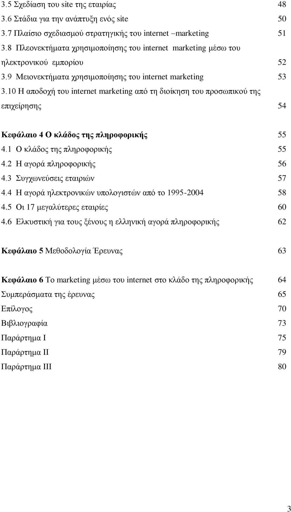 10 Η απνδνρή ηνπ internet marketing απφ ηε δηνίθεζε ηνπ πξνζσπηθνχ ηεο επηρείξεζεο 54 Κεθάιαην 4 Ο θιάδνο ηεο πιεξνθνξηθήο 55 4.1 Ο θιάδνο ηεο πιεξνθνξηθήο 55 4.2 Η αγνξά πιεξνθνξηθήο 56 4.