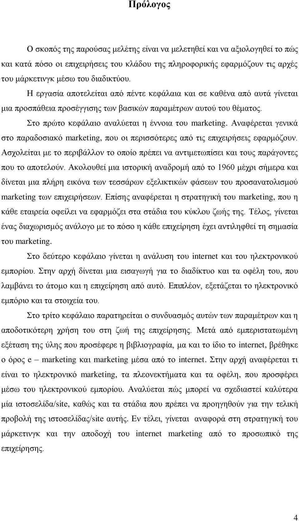 Αλαθέξεηαη γεληθά ζην παξαδνζηαθφ marketing, πνπ νη πεξηζζφηεξεο απφ ηηο επηρεηξήζεηο εθαξκφδνπλ. Αζρνιείηαη κε ην πεξηβάιινλ ην νπνίν πξέπεη λα αληηκεησπίζεη θαη ηνπο παξάγνληεο πνπ ην απνηεινχλ.