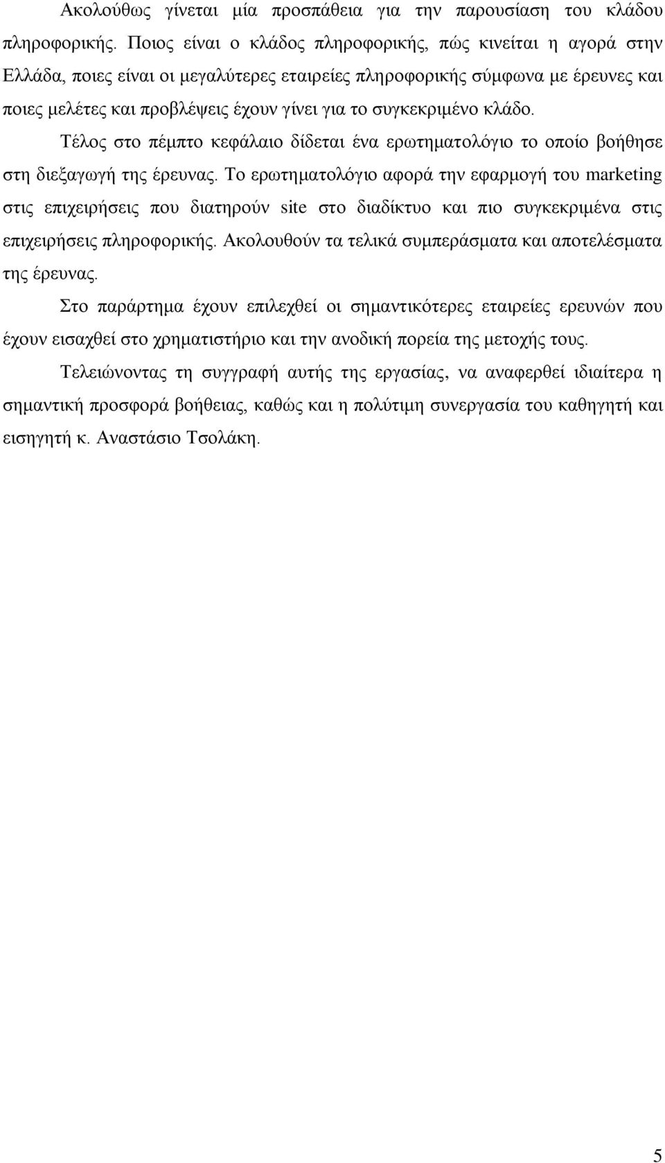 ζπγθεθξηκέλν θιάδν. Σέινο ζην πέκπην θεθάιαην δίδεηαη έλα εξσηεκαηνιφγην ην νπνίν βνήζεζε ζηε δηεμαγσγή ηεο έξεπλαο.