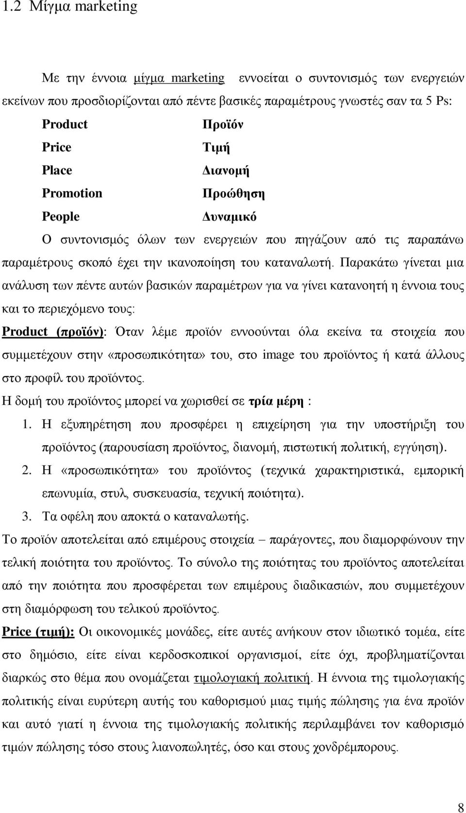 Παξαθάησ γίλεηαη κηα αλάιπζε ησλ πέληε απηψλ βαζηθψλ παξακέηξσλ γηα λα γίλεη θαηαλνεηή ε έλλνηα ηνπο θαη ην πεξηερφκελν ηνπο: Product (πξντόλ): Όηαλ ιέκε πξντφλ ελλννχληαη φια εθείλα ηα ζηνηρεία πνπ