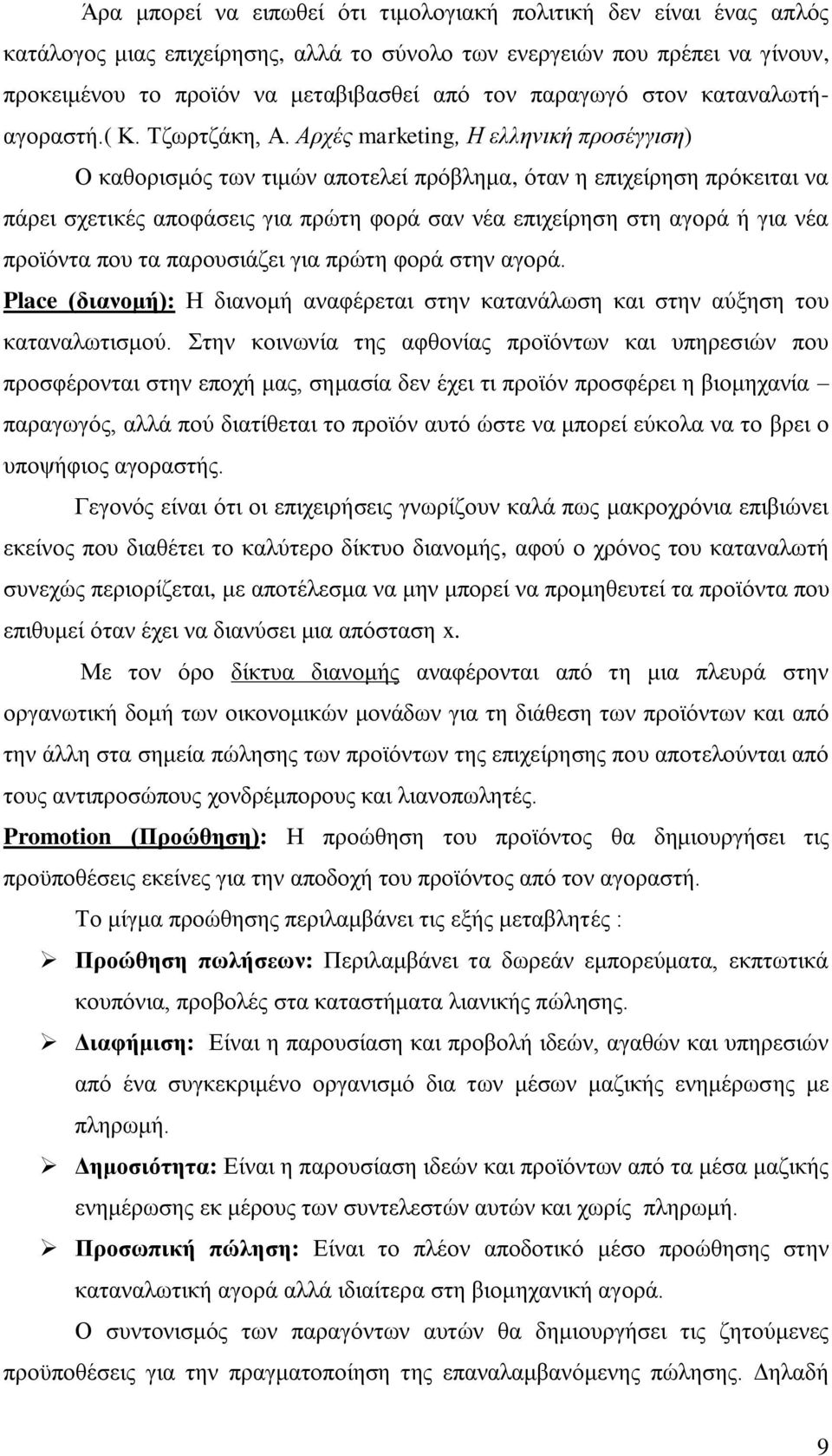 Αρτές marketing, Η ελληνική προζέγγιζη) Ο θαζνξηζκφο ησλ ηηκψλ απνηειεί πξφβιεκα, φηαλ ε επηρείξεζε πξφθεηηαη λα πάξεη ζρεηηθέο απνθάζεηο γηα πξψηε θνξά ζαλ λέα επηρείξεζε ζηε αγνξά ή γηα λέα