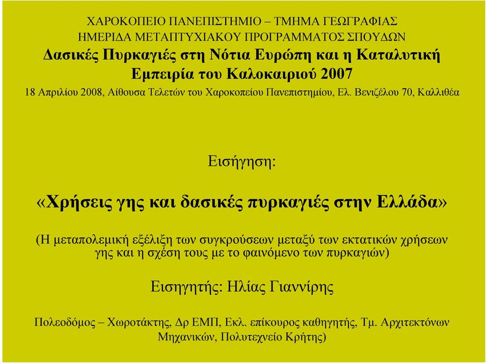 Βενιζέλου 70, Καλλιθέα Εισήγηση: «Χρήσεις γης και δασικές πυρκαγιές στην Ελλάδα» (Η µεταπολεµική εξέλιξη των συγκρούσεων µεταξύ των εκτατικών