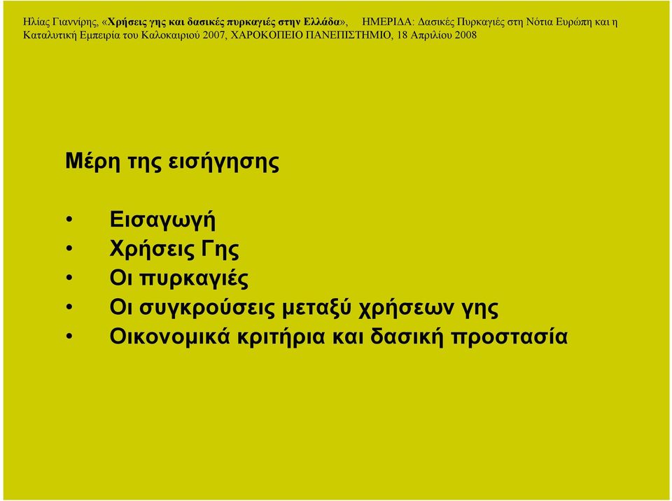 εισήγησης Εισαγωγή Χρήσεις Γης Οι πυρκαγιές Οι