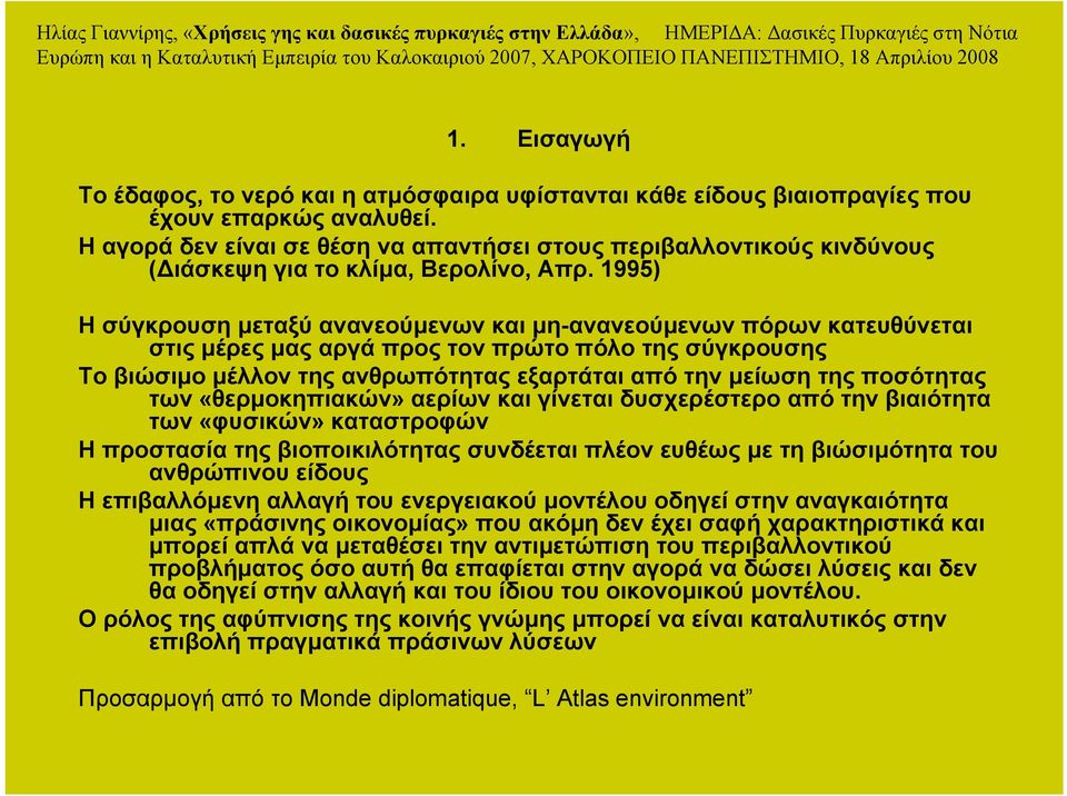 1995) Η σύγκρουση µεταξύ ανανεούµενων και µη-ανανεούµενων πόρων κατευθύνεται στις µέρες µας αργά προς τον πρώτο πόλο της σύγκρουσης Το βιώσιµο µέλλον της ανθρωπότητας εξαρτάται από την µείωση της