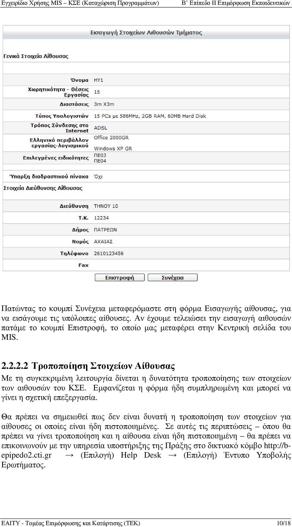 2.2.2 Τροποποίηση Στοιχείων Αίθουσας Με τη συγκεκριµένη λειτουργία δίνεται η δυνατότητα τροποποίησης των στοιχείων των αιθουσών του ΚΣΕ.