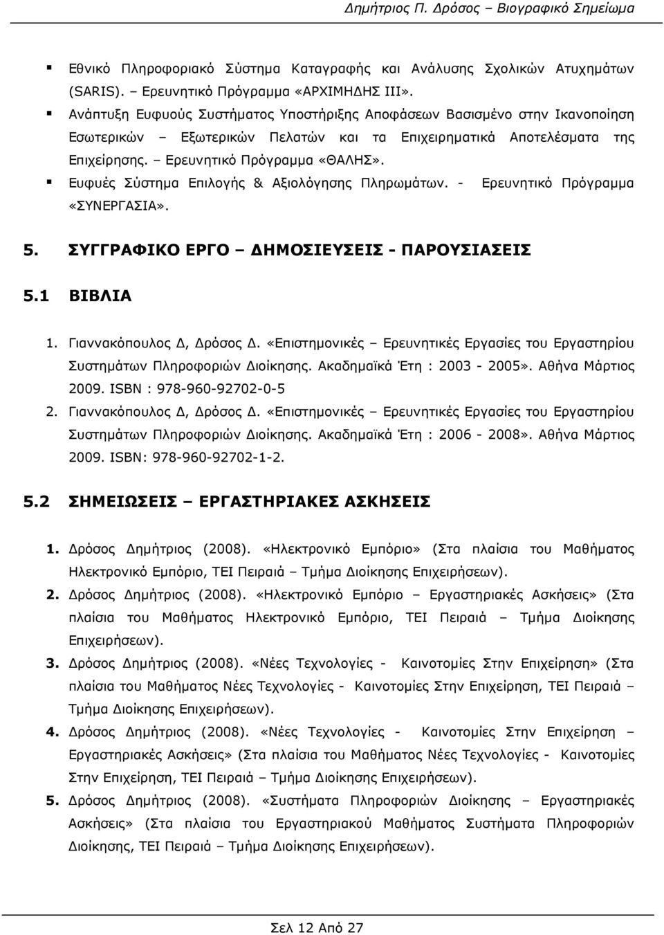 Ευφυές Σύστηµα Επιλογής & Αξιολόγησης Πληρωµάτων. - Ερευνητικό Πρόγραµµα «ΣΥΝΕΡΓΑΣΙΑ». 5. ΣΥΓΓΡΑΦΙΚΟ ΕΡΓΟ ΗΜΟΣΙΕΥΣΕΙΣ - ΠΑΡΟΥΣΙΑΣΕΙΣ 5.1 ΒΙΒΛΙΑ 1. Γιαννακόπουλος, ρόσος.