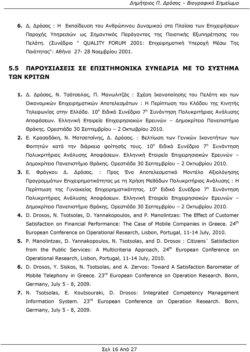 Μανωλιτζάς : Σχέση Ικανοποίησης του Πελάτη και των Οικονοµικών Επιχειρηµατικών Αποτελεσµάτων : Η Περίπτωση του Κλάδου της Κινητής Τηλεφωνίας στην Ελλάδα.