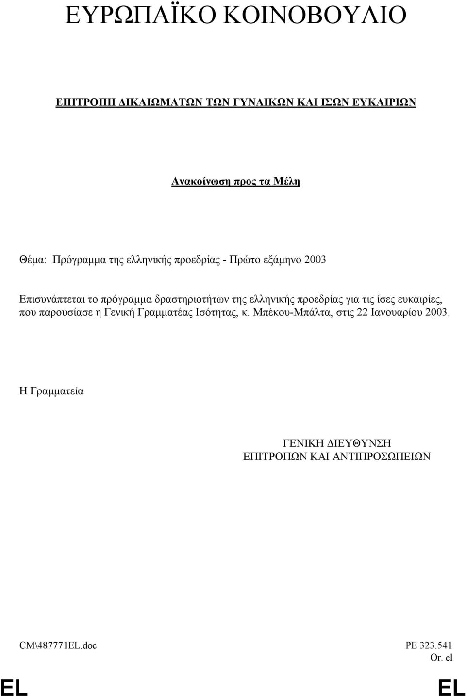 ελληνικής προεδρίας για τις ίσες ευκαιρίες, που παρουσίασε η Γενική Γραµµατέας Ισότητας, κ.