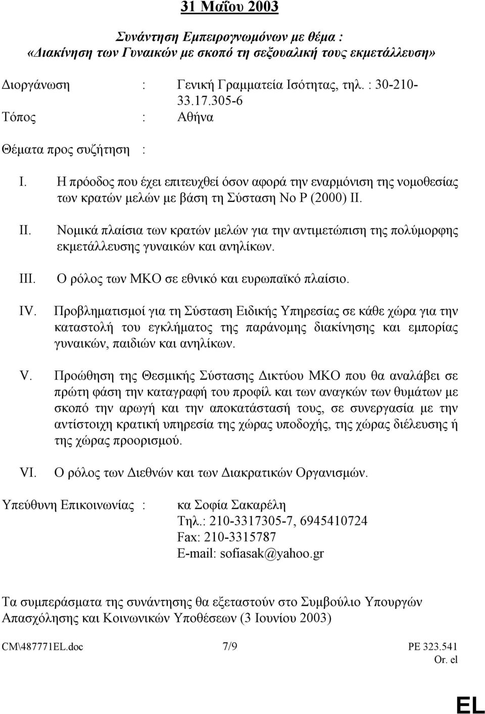 Νοµικά πλαίσια των κρατών µελών για την αντιµετώπιση της πολύµορφης εκµετάλλευσης γυναικών και ανηλίκων. Ο ρόλος των ΜΚΟ σε εθνικό και ευρωπαϊκό πλαίσιο.