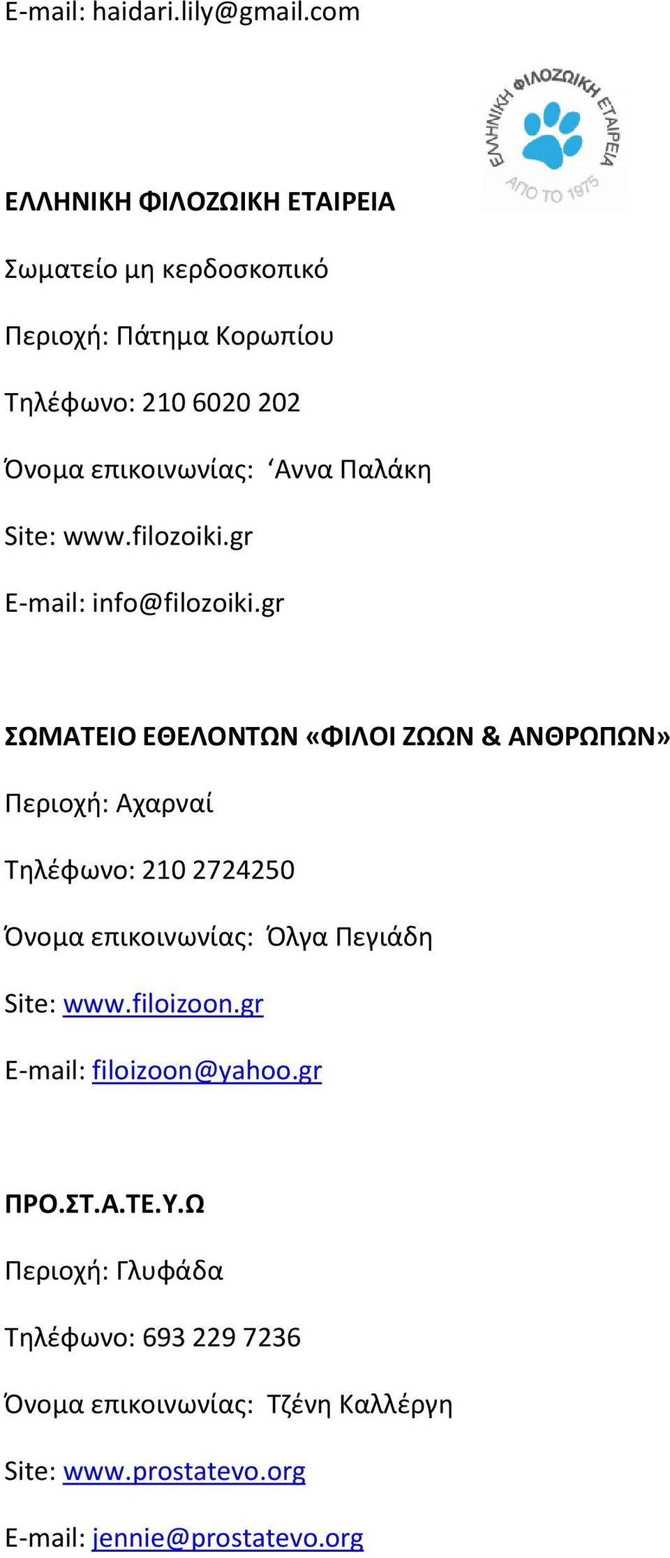 Παλάκθ Site: www.filozoiki.gr E-mail: info@filozoiki.