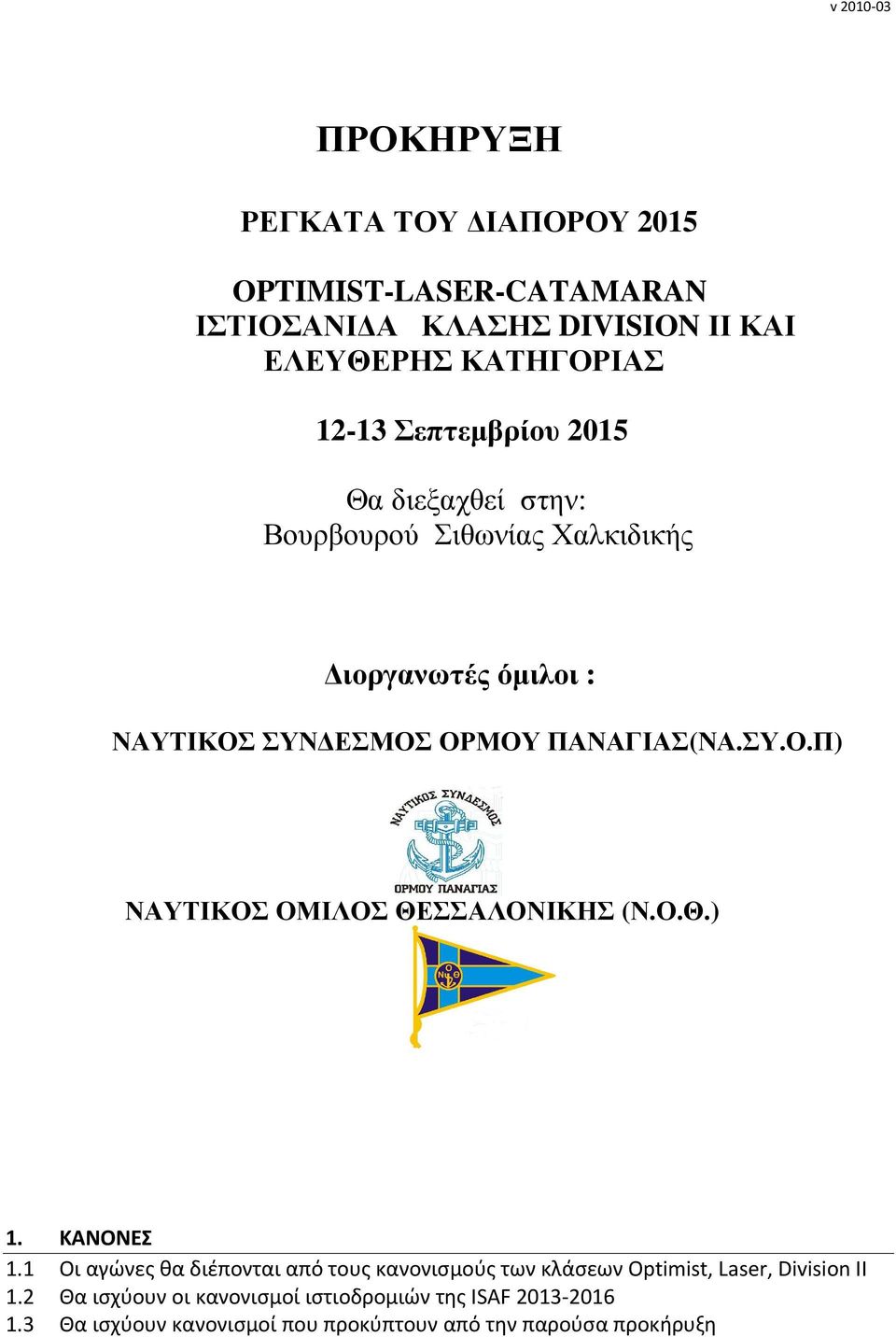 Ο.Θ.) 1. ΚΑΝΟΝΕΣ 1.1 Οι αγώνες θα διέπονται από τους κανονισμούς των κλάσεων Optimist, Laser, Division II 1.